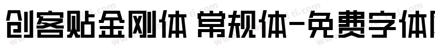 创客贴金刚体 常规体字体转换